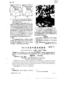 ZA22合金半固态超塑性