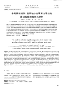 半刚接钢框架（柱弱轴）-内填剪力墙结构滞回性能的有限元分析