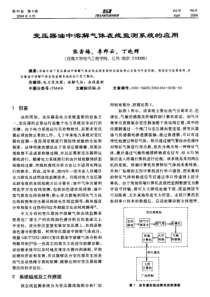 变压器油中溶解气体在线监测系统的应用