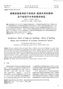 超高层建筑间的干扰效应：建筑外形的影响及干扰因子分布的相关特征