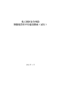 化工园区安全风险智能化管控平台建设指南（试行）应急厅〔2022〕5号