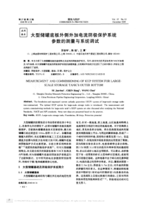 大型储罐底板外侧外加电流阴极保护系统参数的测量与系统调试