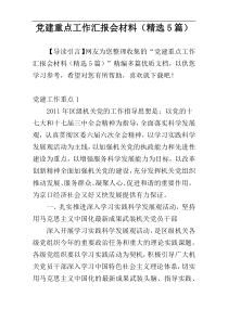 党建重点工作汇报会材料（精选5篇）