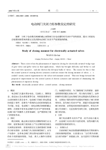 电动阀门关闭力矩参数设定的研究