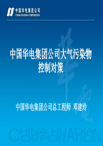 华电集团公司大气污染物控制对策