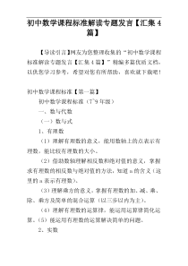 初中数学课程标准解读专题发言【汇集4篇】