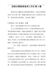 法院扫黑除恶宣传工作汇报4篇