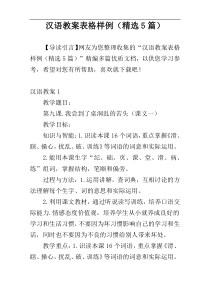 汉语教案表格样例（精选5篇）