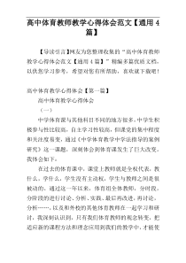 高中体育教师教学心得体会范文【通用4篇】