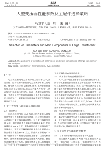 大型变压器性能参数及主配件选择策略