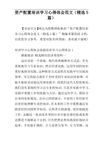 资产配置培训学习心得体会范文（精选5篇）