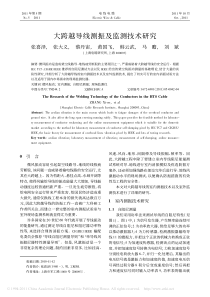 大跨越导线测振及监测技术研究