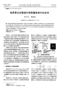 地质雷达在隧道衬砌质量检测中的应用