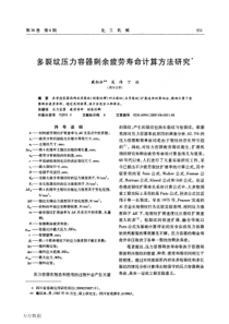 多裂纹压力容器剩余疲劳寿命计算方法研究