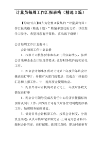 计量员每周工作汇报表格（精选3篇）