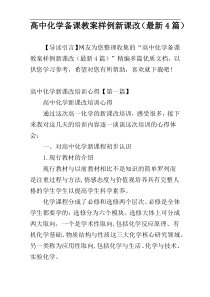 高中化学备课教案样例新课改（最新4篇）