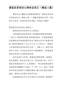 课堂改革培训心得体会范文（精选4篇）