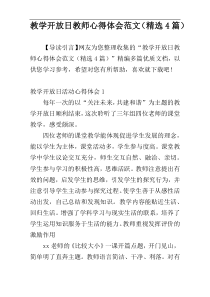 教学开放日教师心得体会范文（精选4篇）