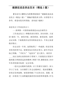 健康促进县表态发言（精选3篇）