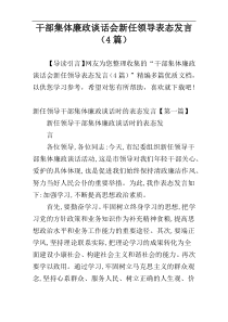 干部集体廉政谈话会新任领导表态发言（4篇）