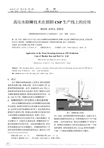 高压水除鳞技术在邯钢CSP生产线上的应用