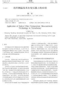 光纤测温技术在变压器上的应用