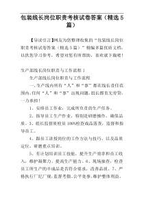 包装线长岗位职责考核试卷答案（精选5篇）