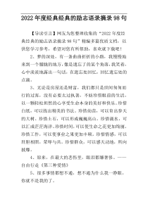 2022年度经典经典的励志语录摘录98句