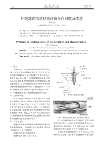 环缝洗涤塔填料密封箱存在问题及改造