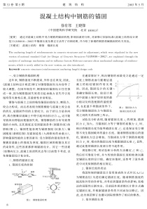 02混凝土结构中钢筋的锚固