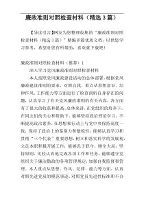 廉政准则对照检查材料（精选3篇）