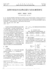 连铸中间包内夹杂物去除行为的水模型研究