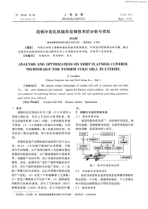 涟钢冷连轧机板形控制技术的分析与优化