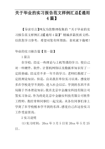 关于毕业的实习报告范文样例汇总【通用4篇】