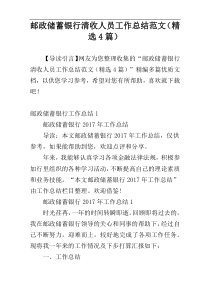 邮政储蓄银行清收人员工作总结范文（精选4篇）