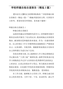 学校师德自检自查报告（精选3篇）