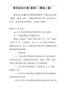 移民活动方案(案例)（精选3篇）