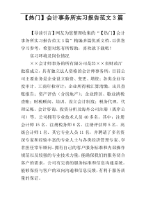 【热门】会计事务所实习报告范文3篇