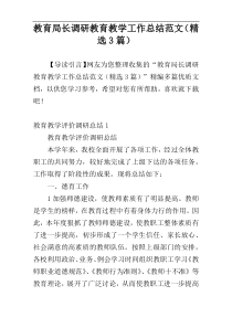 教育局长调研教育教学工作总结范文（精选3篇）