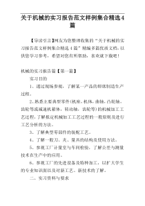 关于机械的实习报告范文样例集合精选4篇