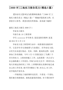 [3000字]工地实习报告范文（精选5篇）