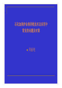 石化加热炉余热回收技术及应用中常见的问题及对策