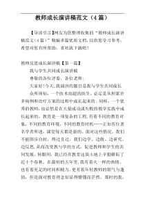 教师成长演讲稿范文（4篇）