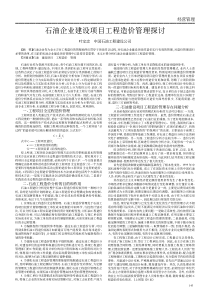 石油企业建设项目工程造价管理探讨