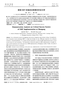 首钢ERP实施成功因素的实证分析