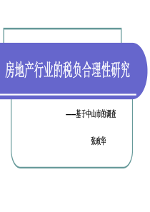 房地产行业的税负合理性研究