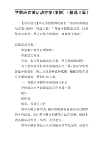 学前班春游活动方案(案例)（精选3篇）