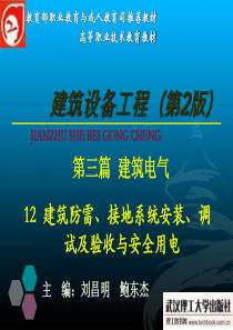 12建筑防雷、接地系统安装、调试及验收与安全用电