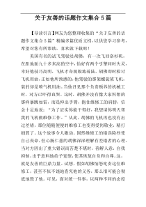 关于友善的话题作文集合5篇