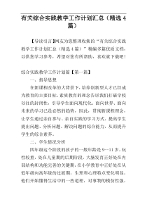 有关综合实践教学工作计划汇总（精选4篇）